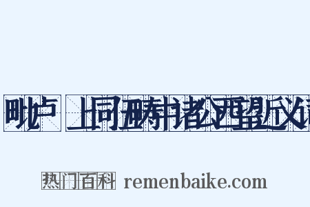 毗卢閤上同伍畴中诸公西望近义词是什么意思的图片